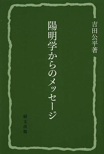 【送料無料】陽明学からのメッセージ／吉田公平