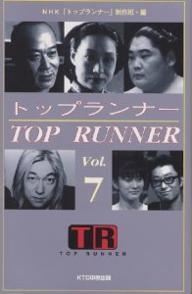 トップランナー Vol.7／NHKトップランナー制作班【1000円以上送料無料】