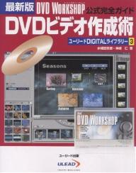 DVDビデオ作成術 最新版 DVD WORKSHOP公式完全ガイド／水城田志郎／神崎仁【1000円以上送料無料】