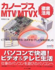 Design, Graphics - 【送料無料】カノープスMTV/MTVX徹底活用 ビデオパソコンを作る・活用する・テレビ録画を楽しむ／阿部信行