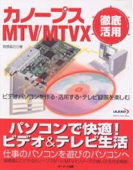 カノープスMTV/MTVX徹底活用 ビデオパソコンを作る・活用する・テレビ録画を楽しむ／阿部信行【1000円以上送料無料】