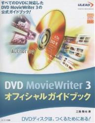 DVD　MovieWriter　3オフィシャルガイドブック　すべてのDVDに対応したDVD　MovieWriter　3の公式ガイドブック！　DVDディスクは、つくるためにある！／工藤隆也【1000円以上送料無料】