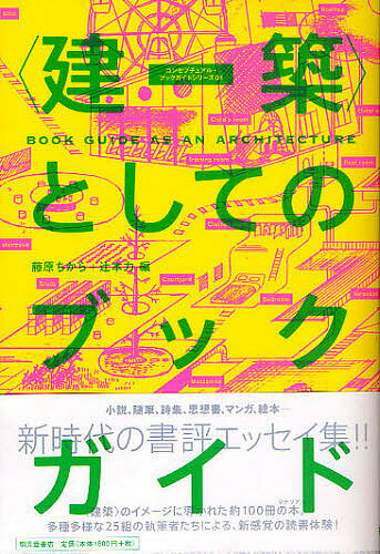 【送料無料】〈建築〉としてのブックガイド／藤原ちから／辻本力