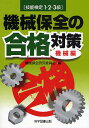 機械保全の合格対策 技能検定1 2 3級 機械編／機械保全研究委員会【1000円以上送料無料】