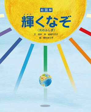 絵図解輝くなぞ　光のふしぎ／田中幸／結城千代子／野村まり子【1000円以上送料無料】