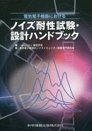 電気電子機器におけるノイズ耐性試験・設計ハンドブック／電気学会電気電子機器のノイズイミュニティ調査専門委員会【1000円以上送料無料】