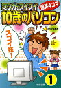 マンガでスイスイ「10歳のパソコン」 爆笑4コマ 1／かたりおん【1000円以上送料無料】