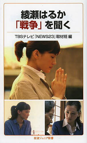 綾瀬はるか「戦争」を聞く／TBSテレビ『NEWS23』取材班【1000円以上送料無料】