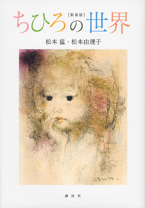 ちひろの世界 新装版／松本猛／松本由理子【1000円以上送料無料】