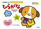 【送料無料】はじめてのおけいこひらがな 知育ドリル 3 4 5歳 清音46文字を書きやすい順に鉛筆で練習／..