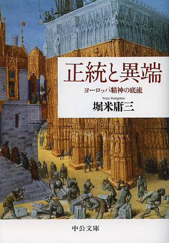 【送料無料】正統と異端 ヨーロッパ精神の底流／堀米庸三