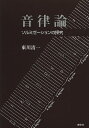 音律論 ソルミゼーションの探究／東川清一【1000円以上送料無料】