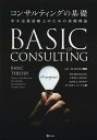 【送料無料】コンサルティングの基礎 中小企業診断士のための基礎理論/太田一樹/福田尚好/橋本豊嗣