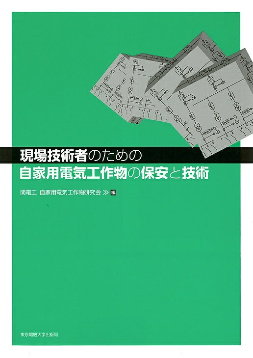 現場技術者のための自家用電気工作物の保安と技術／関