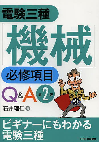 【送料無料】電験三種「機械」必修項目Q&A／石井理仁