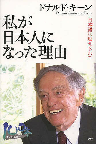 【送料無料】私が日本人になった理由 日本語に魅せられて／ドナルド・キーン