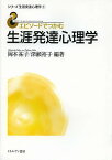 エピソードでつかむ生涯発達心理学／岡本祐子／深瀬裕子【1000円以上送料無料】