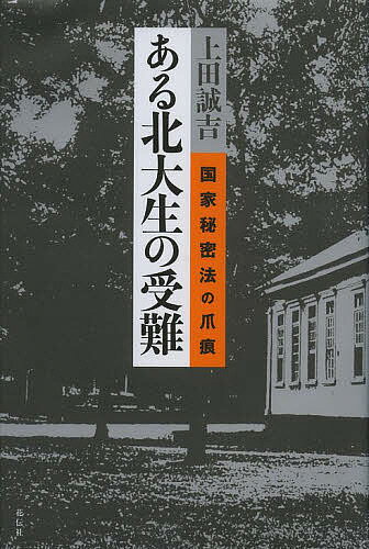 【送料無料】ある北大生の受難 国家秘密法の爪痕／上田誠吉