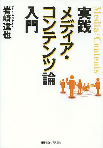 実践メディア・コンテンツ論入門／岩崎達也【1000円以上送料無料】