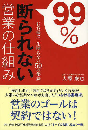 ※商品画像はイメージや仮デザインが含まれている場合があります。帯の有無など実際と異なる場合があります。著者大塚巌也(著)出版社現代書林発売日2013年05月ISBN9784774514079ページ数222Pキーワードビジネス書 きゆうじゆうきゆうぱーせんとことわられないえいぎよ キユウジユウキユウパーセントコトワラレナイエイギヨ おおつか いわや オオツカ イワヤ9784774514079内容紹介「検討します」「考えておきます」という言葉が大嫌いな営業マンが考え出した「つなげる営業術」。営業のゴールは契約ではない！2013年度MDRT成績資格終身会員による「すべての営業に役立つ一冊」。一般的商談サイクルに沿って「断られない仕組み」を解説。※本データはこの商品が発売された時点の情報です。目次第1章 マインド—営業マンの必須条件/第2章 テレアポ—目的は会うことのみ/第3章 アプローチ—一般論で問題提起/第4章 FF（ファクト・ファインディング）—真のニーズを喚起/第5章 プレゼンテーション—商品を当てはめるだけ/第6章 クロージング—決めるのは常に相手/第7章 紹介依頼—ここが本当のゴール