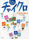 チャイクロことばともじ 1 新装版／高田恵以／ 編著高田恵以／小林柳子／子供／絵本【1000円以上送料無料】