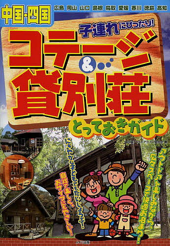【送料無料】中国・四国子連れにぴったり!コテージ&貸別荘とっておきガイド／中四国アウトドアライフ研究会／旅行 bookfan-10951748 bookfan 2号店 楽天市場店 パッケージ画像