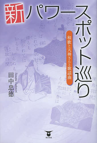 新パワースポット巡り 和歌と天神さんと歌謡曲／田中忠徳【1000円以上送料無料】