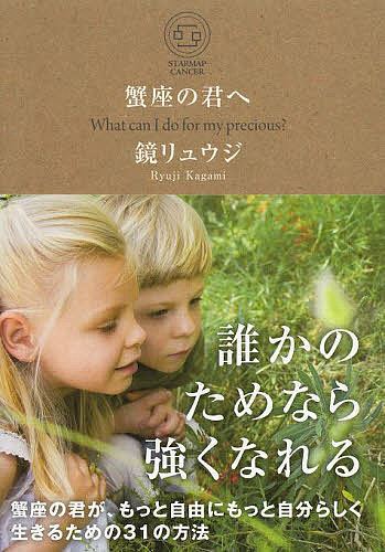 蟹座の君へ What can I do for my precious?／鏡リュウジ【1000円以上送料無料】