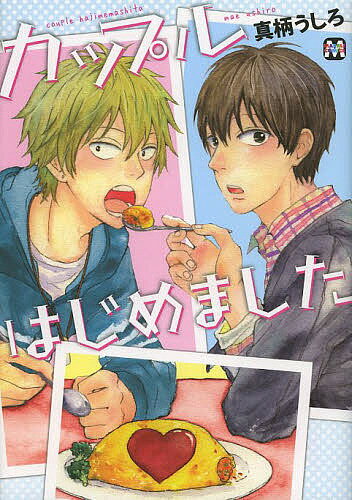 Kaiosha Gush C - 【送料無料】カップルはじめました／真柄うしろ