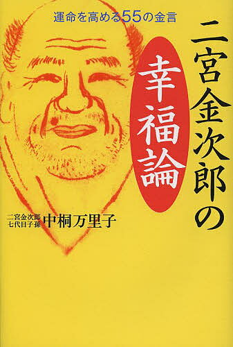 二宮金次郎の幸福論　運命を高める55の金言／中桐万里子【1000円以上送料無料】