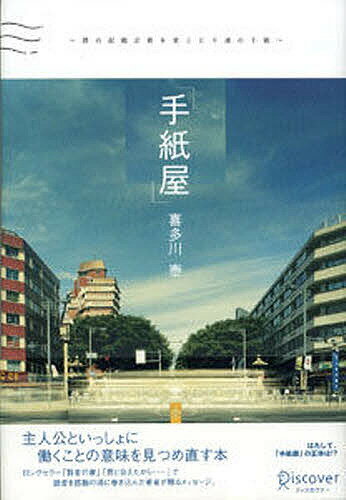 手紙屋 僕の就職活動を変えた十通の手紙／喜多川泰【1000円以上送料無料】