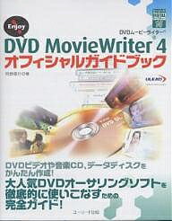 DVD MovieWriter 4オフィシャルガイドブック Enjoy!／阿部信行【1000円以上送料無料】