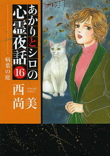 著者西尚美(著)出版社青泉社発売日2013年04月ISBN9784907203016キーワード漫画 マンガ まんが あかりとしろのしんれいやわ16 アカリトシロノシンレイヤワ16 にし なおみ ニシ ナオミ9784907203016