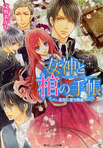 著者文野あかね(著)出版社角川書店発売日2013年05月ISBN9784041008188ページ数232Pキーワードめがみとひつぎのてちよう3かどかわ メガミトヒツギノテチヨウ3カドカワ ふみの あかね フミノ アカネ BF18861E9784041008188内容紹介王国史上初の女子医学生となったケイトは、必須科目の解剖実習で観察しか許されない。落ち込むが、首席のリオと共に、献体から「鍵」を見つけてしまい、軍の不正事件を捜査するイーノット少佐と再会することに!? ※本データはこの商品が発売された時点の情報です。