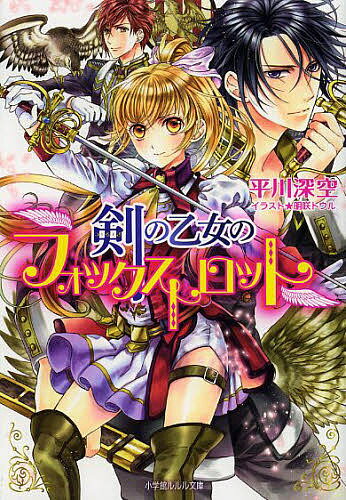 【送料無料】剣の乙女のフォックストロット／平川深空