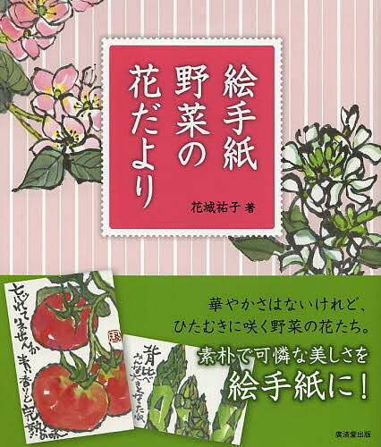 Linguistics-Magazines - 【送料無料】絵手紙野菜の花だより／花城祐子
