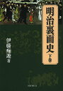 明治裏面史 下巻/伊藤痴遊【1000円以上送料無料】