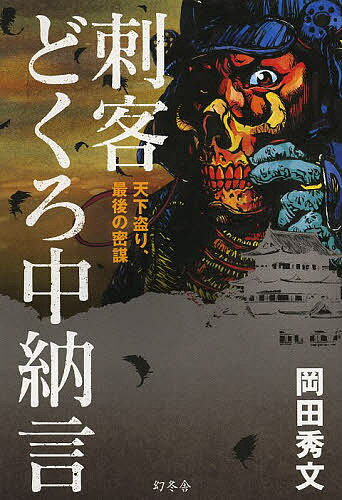 【送料無料】刺客どくろ中納言 天下盗り、最後の密謀／岡田秀文