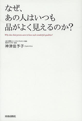 【送料無料】なぜ、あの人はいつも品がよく見えるのか?／神津佳予子