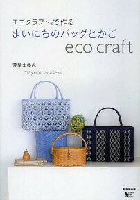 エコクラフトで作るまいにちのバッグとかご／荒関まゆみ【1000円以上送料無料】