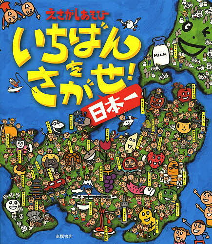 【送料無料】いちばんをさがせ!日本一 えさがしあそび／にしもとおさむ／宮野耕治／Therocketgoldstar