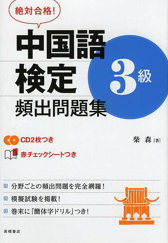 中国語検定3級頻出問題集 絶対合格 ／柴森【1000円以上送料無料】