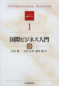 国際ビジネス入門／江夏健一／太田正孝／藤井健【1000円以上送料無料】