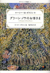 グリーン・ノウのお客さま/ルーシーM.ボストン/ピーター・ボストン/亀井俊介【1000円以上送料無料】