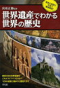 世界遺産でわかる世界の歴史/宮崎正勝【1000円以上送料無料】