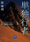 単独行者(アラインゲンガー) 新・加藤文太郎伝 上／谷甲州【1000円以上送料無料】