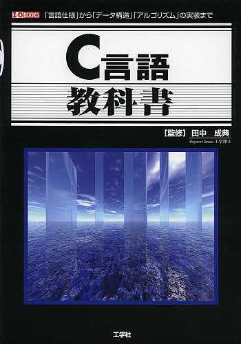 【送料無料】C言語教科書 「言語仕様」から「データ構造」「アルゴリズム」の実装まで／田中成典／IO編集部
