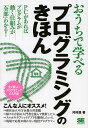 おうちで学べるプログラミングのきほん 全く新しいプログラミングの入門書/河村進【1000円以上送料無料】