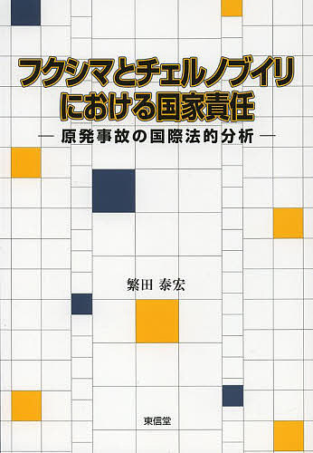 【送料無料】フクシマとチェルノブイリにおける国家責任 原発事故の国際法的分析／繁田泰宏