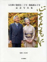 天皇陛下御即位二十年 御成婚五十年記念写真集 心をともに／宮内庁【1000円以上送料無料】